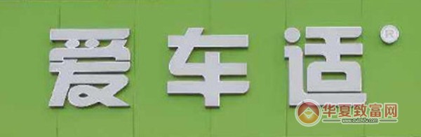 爱车适汽车保养连锁加盟